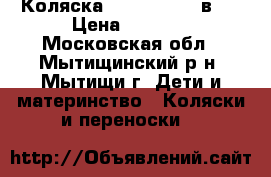 Коляска Mateo Alis 2 в 1 › Цена ­ 6 000 - Московская обл., Мытищинский р-н, Мытищи г. Дети и материнство » Коляски и переноски   